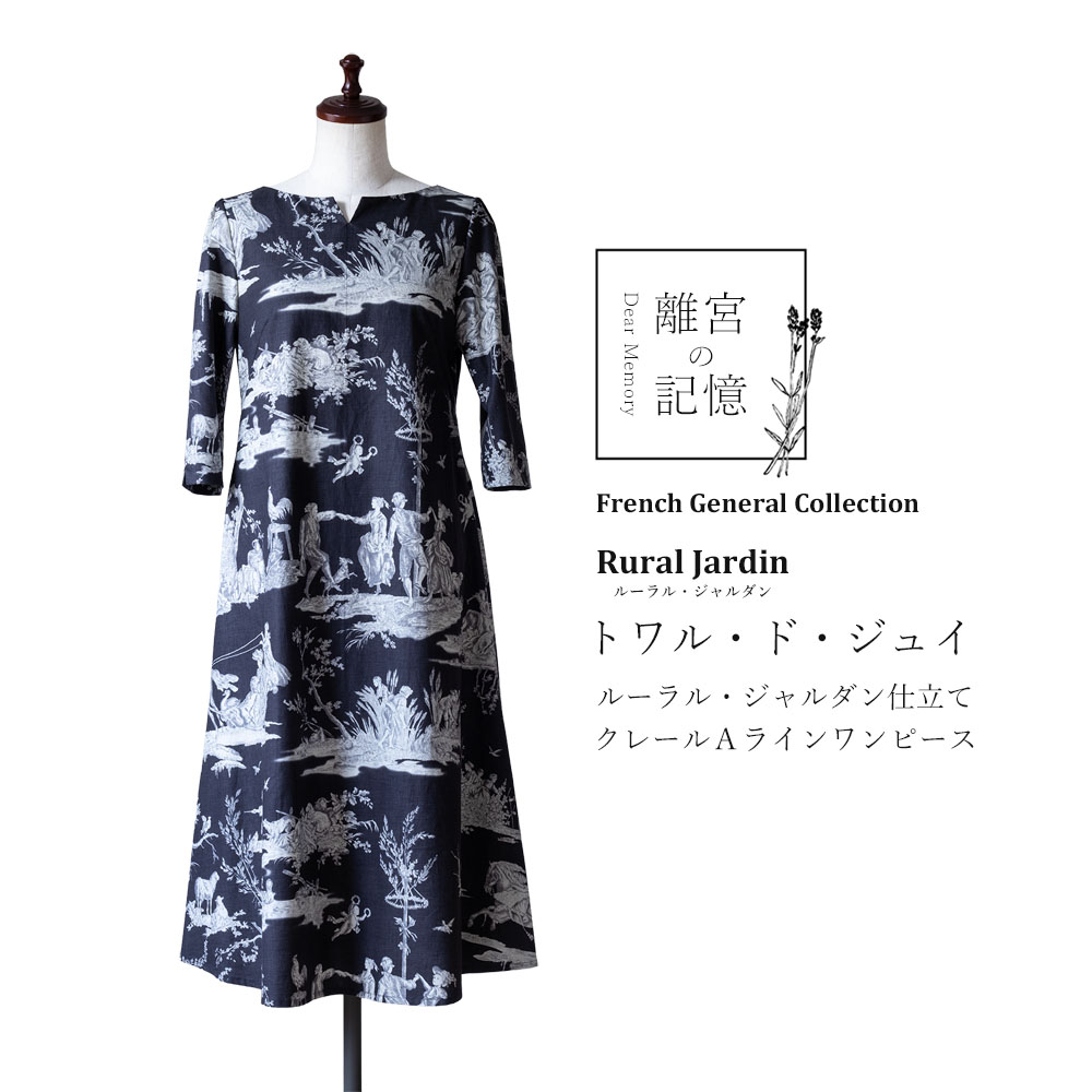 トワル・ド・ジュイ ルーラル・ジャルダン仕立て クレールＡラインワンピース