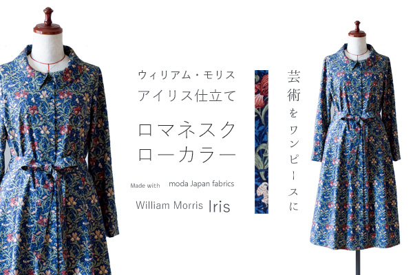moda Japan ウィリアム・モリス アイリス 仕立て ロマネスク ローカラー ワンピース