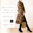 moda Japan ウィリアム・モリス アネモネ 仕立て テーラードカラー チェスターコート