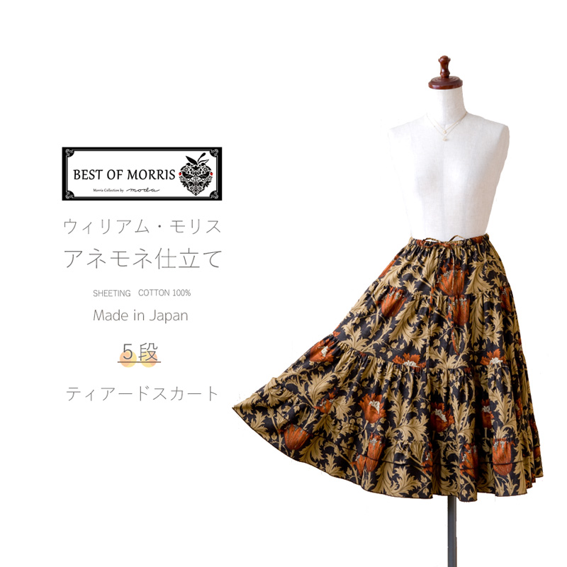 moda Japan ウィリアム・モリス アネモネ 仕立て Ａライン ５段ティアードスカート