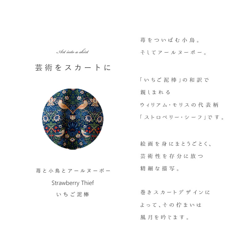 moda Japan ウィリアム・モリス ストロベリー・シーフ 仕立て 基本のＡライン巻きスカート